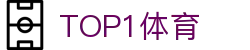 top1体育 - 专业体育赛事直播与资讯平台